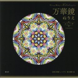 万華鏡ぬりえ ルミノーサ [単行本]