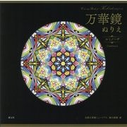 万華鏡ぬりえ ルミノーサ [単行本]