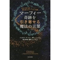 ヨドバシ.com - マーフィー 奇跡を引き寄せる魔法の言葉―お金・仕事