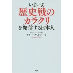 いよいよ歴史戦のカラクリを発信する日本人 [単行本]