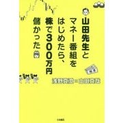 山田先生とマネー番組をはじめたら、株で300万円儲かった [単行本]