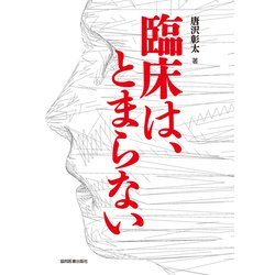臨床は、とまらない [単行本]