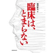 臨床は、とまらない [単行本]
