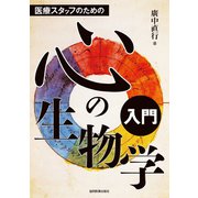 医療スタッフのための 心の生物学入門 [単行本]