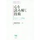 悩みが消えて、相手がわかる 心を読み解く技術―NLPパート理論 [単行本]