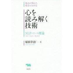 悩みが消えて、相手がわかる 心を読み解く技術―NLPパート理論 [単行本]