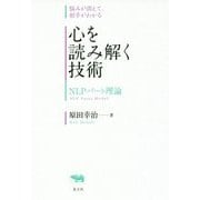 悩みが消えて、相手がわかる 心を読み解く技術―NLPパート理論 [単行本]