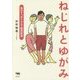 ねじれとゆがみ―毎日すっきりセルフ整体教室 [単行本]