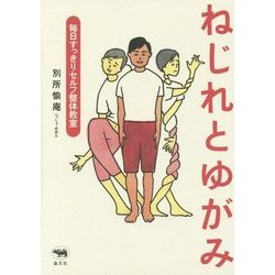 ねじれとゆがみ―毎日すっきりセルフ整体教室 [単行本]