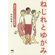 ねじれとゆがみ―毎日すっきりセルフ整体教室 [単行本]