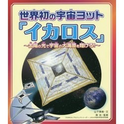 世界初の宇宙ヨット「イカロス」―太陽の光で宇宙の大海原を翔けろ! [単行本]