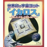 世界初の宇宙ヨット「イカロス」―太陽の光で宇宙の大海原を翔けろ! [単行本]