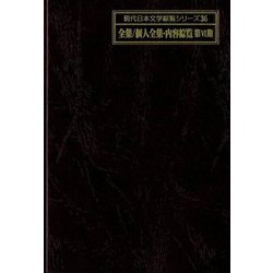 全集・個人全集内容綜覧 第6期(現代日本文学綜覧シリーズ〈36〉) [全集叢書]
