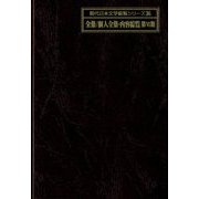 全集・個人全集内容綜覧 第6期(現代日本文学綜覧シリーズ〈36〉) [全集叢書]