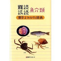難読誤読 魚介類漢字よみかた辞典 [事典辞典]