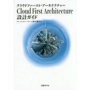 クラウドファースト・アーキテクチャー設計ガイド [単行本]