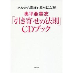 ヨドバシ Com 奥平亜美衣 引き寄せの法則 Cdブック あなたも家族も幸せになる 単行本 通販 全品無料配達