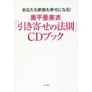 奥平亜美衣「引き寄せの法則」CDブック―あなたも家族も幸せになる! [単行本]