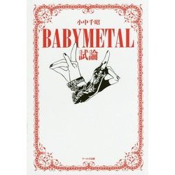 BABYMETAL試論 [単行本]