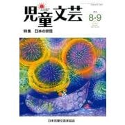児童文芸 第62巻4号 [単行本]