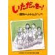 いただっきー!―昭和へのタイムスリップ(鈴の音童話) [単行本]