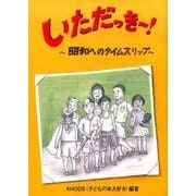 いただっきー!―昭和へのタイムスリップ(鈴の音童話) [単行本]