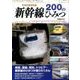 新幹線200のひみつ [ムックその他]