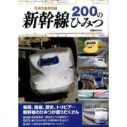新幹線200のひみつ [ムックその他]