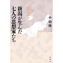 新潟が生んだ七人の思想家たち [単行本]