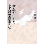 新潟が生んだ七人の思想家たち [単行本]