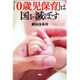 「0歳児保育」は国を滅ぼす [単行本]