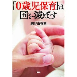 「0歳児保育」は国を滅ぼす [単行本]