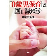 「0歳児保育」は国を滅ぼす [単行本]