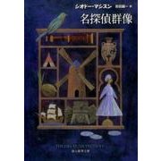 名探偵群像（創元推理文庫 M マ 10-1） [文庫]