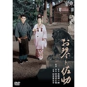 お琴と佐助