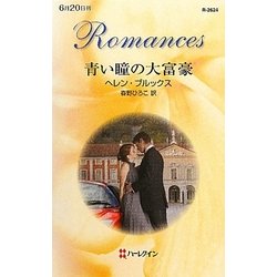 青い瞳の大富豪(ハーレクイン・ロマンス) [新書]
