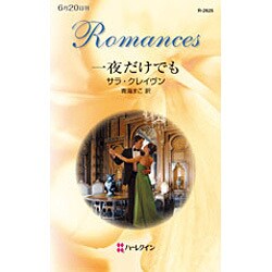 一夜だけでも(ハーレクイン・ロマンス) [新書]