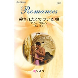 愛されたくてついた嘘(ハーレクイン・ロマンス) [新書]