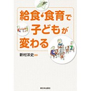 給食・食育で子どもが変わる [単行本]