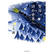 賢治 詩の世界へ [単行本]