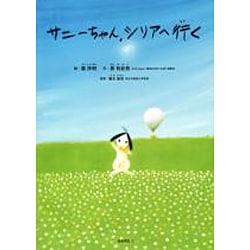 サニーちゃん、シリアへ行く [絵本]
