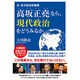 元・京大政治学教授高坂正堯なら、現代政治をどうみるか [単行本]