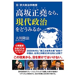 元・京大政治学教授高坂正堯なら、現代政治をどうみるか [単行本]