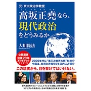 元・京大政治学教授高坂正堯なら、現代政治をどうみるか [単行本]