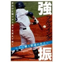 強振～心に響く野球の名言～: 英和ムック [ムックその他]