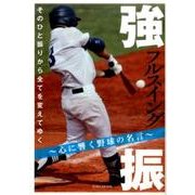 強振～心に響く野球の名言～: 英和ムック [ムックその他]