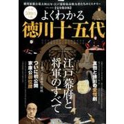 よくわかる徳川十五代: 英和ムック [ムックその他]