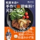 糀屋本店の手作り麹調味料で元気ごはん (オレンジページブックス) [ムックその他]