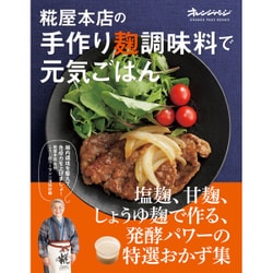 糀屋本店の手作り麹調味料で元気ごはん (オレンジページブックス) [ムックその他]
