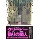 深く、濃い闇の中に沈んでいる(文芸社文庫) [文庫]